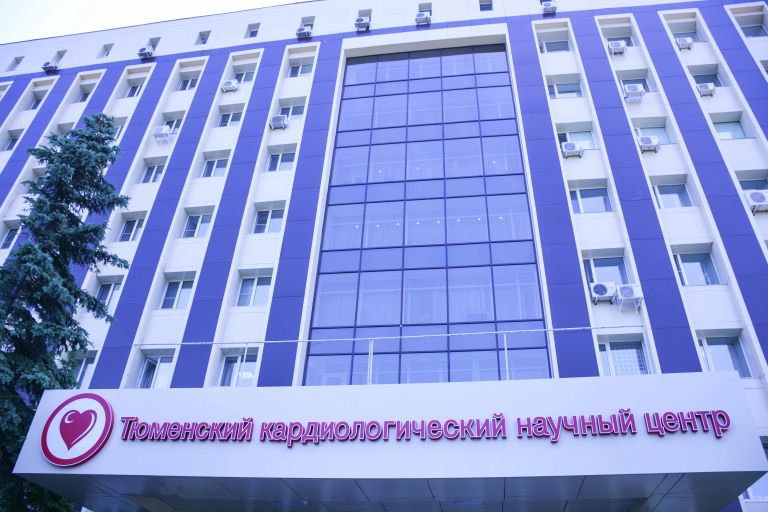 Тюменский кардиологический научный центр Тюменский кардиологический научный центр