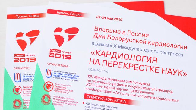 Тюменский кардиофорум Тюменский кардиофорум