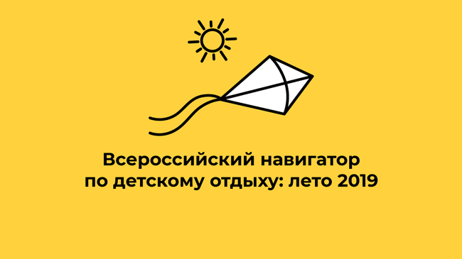 Всероссийский навигатор по детскому отдыху: лето 2019 Всероссийский навигатор по детскому отдыху: лето 2019