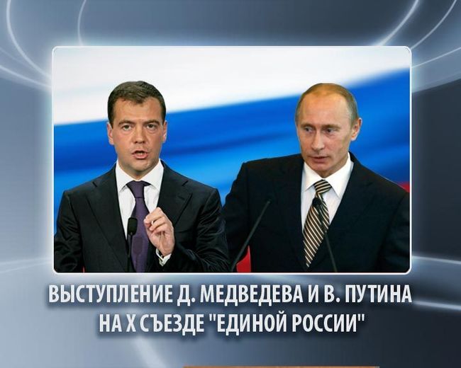 Единая Россия