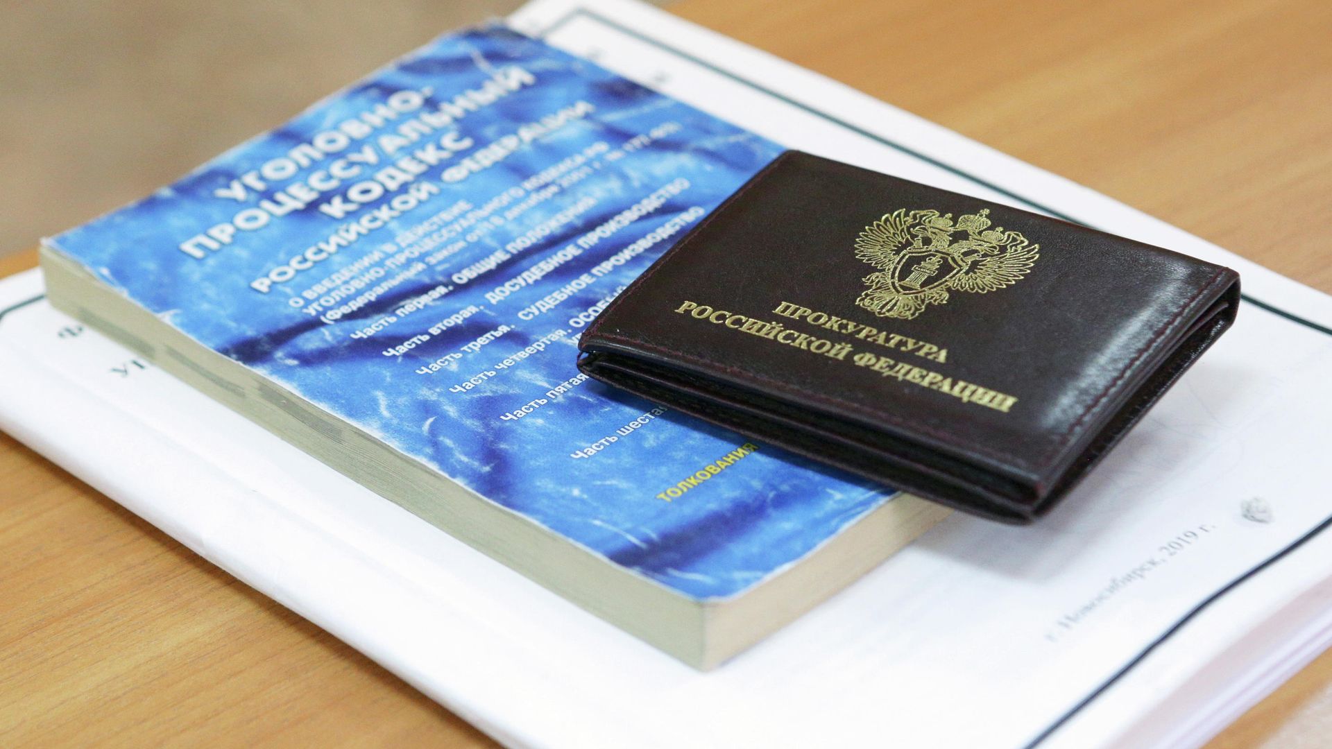 Удостоверение сотрудника прокуратуры РФ и уголовно-процессуальный кодекс РФ Удостоверение сотрудника прокуратуры РФ и уголовно-процессуальный кодекс РФ - РИА Новости, 1920, 19.06.2024
