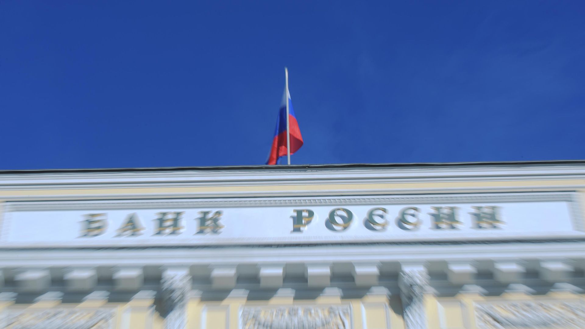 Флаг на здании Центрального банка РФ Флаг на здании Центрального банка РФ - РИА Новости, 1920, 16.02.2021