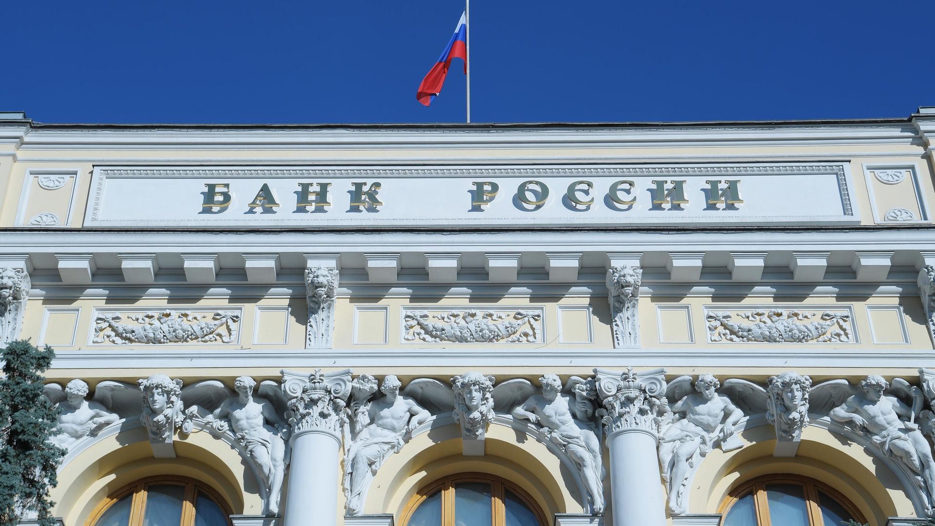 Флаг на здании Центрального банка РФ - РИА Новости, 1920, 10.12.2020