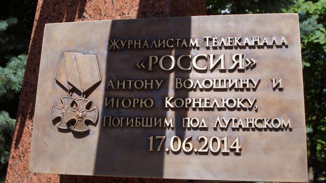 Памятная табличка на памятнике погибшим российским журналистам в Луганске. 17 июня 2019 Памятная табличка на памятнике погибшим российским журналистам в Луганске. 17 июня 2019