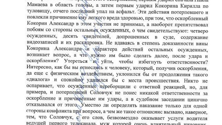 Письмо Татьяны Стукаловой, адвоката Александра Кокорина, стр.1 Письмо Татьяны Стукаловой, адвоката Александра Кокорина, стр.1