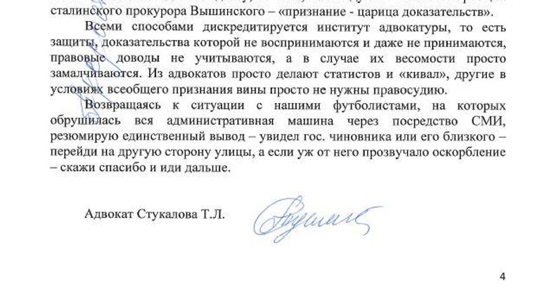 Письмо Татьяны Стукаловой, адвоката Александра Кокорина, стр. 4 Письмо Татьяны Стукаловой, адвоката Александра Кокорина, стр. 4
