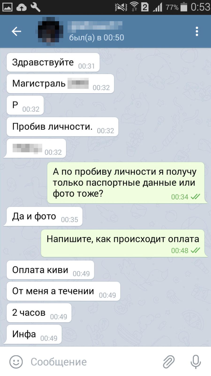 Скриншот беседы с пробивщиком Скриншот беседы с пробивщиком