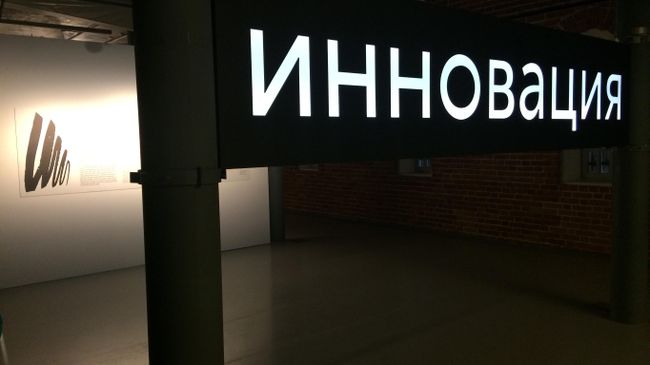 Выставка номинантов на премию Инновация в нижегородском Арсенале Выставка номинантов на премию Инновация в нижегородском Арсенале
