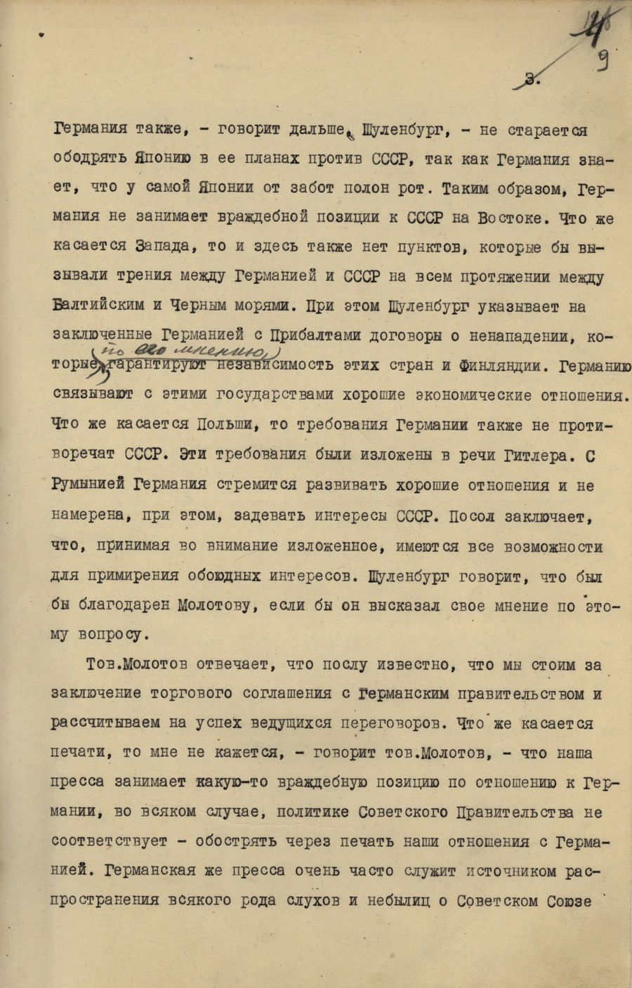 1939.08.03 В.М.Молотов - прием Шуленбурга. Лист 3