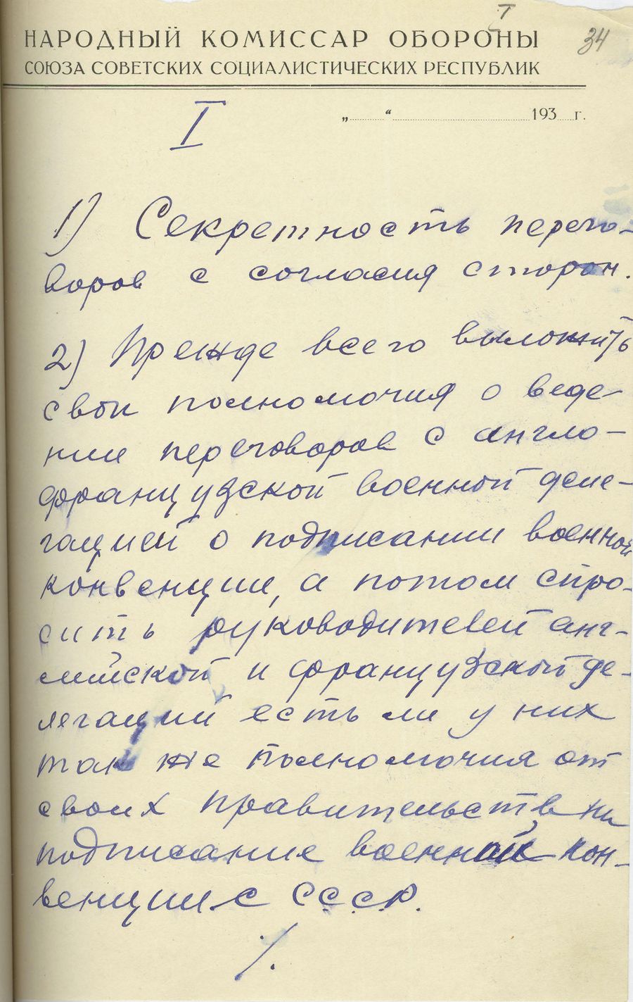 1939.08.07 Инструкция наркому обороны. Лист 1