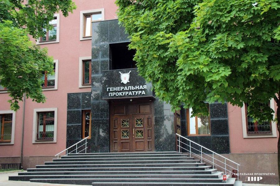 Генеральная прокуратура Донецкой Народной Республики