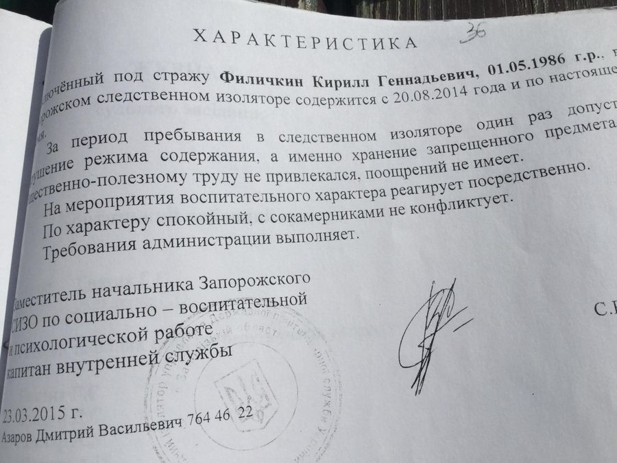 Характеристика, выданная Филичкину в СИЗО Характеристика, выданная Филичкину в СИЗО