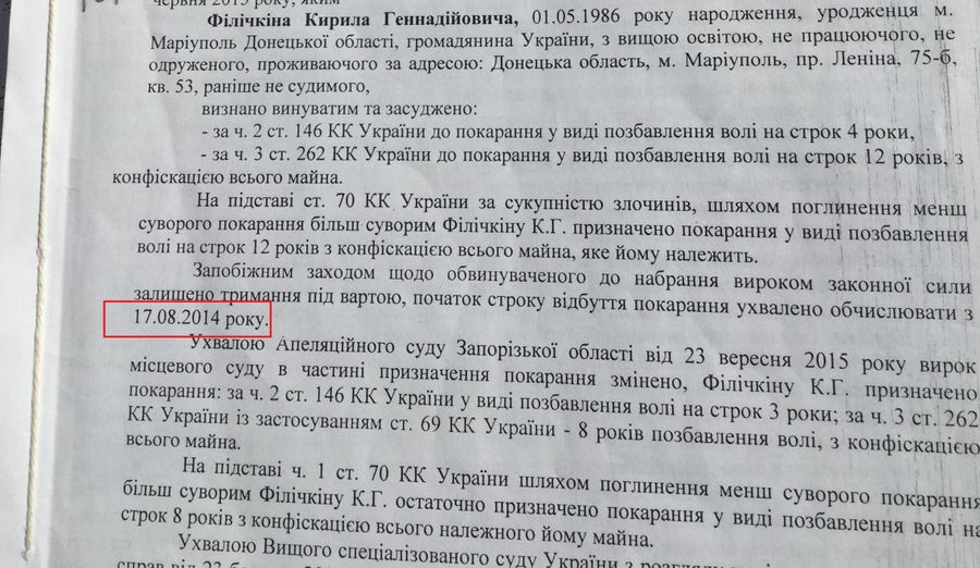 Филичкин был задержан в Мариуполе еще 7 мая за участие в захвате воинской части. Однако официально его задержали якобы только 17 августа в Запорожье. Все это время он был вне закона Филичкин был задержан в Мариуполе еще 7 мая за участие в захвате воинской части. Однако официально его задержали якобы только 17 августа в Запорожье. Все это время он был вне закона