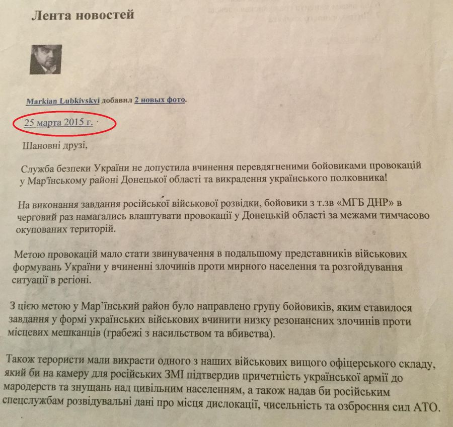 Сообщение помощника главы СБУ от 25 марта 