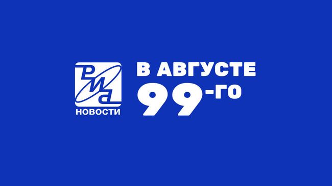 В августе 99-го