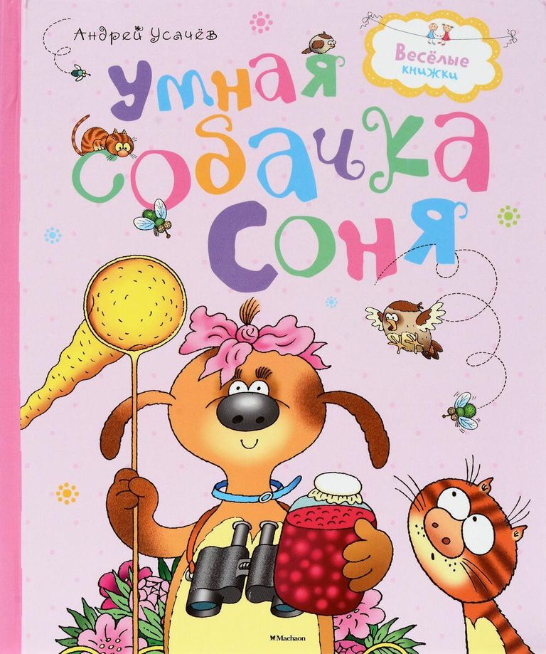 Обложка книги Андрея Усачева Умная собачка Соня Обложка книги Андрея Усачева Умная собачка Соня