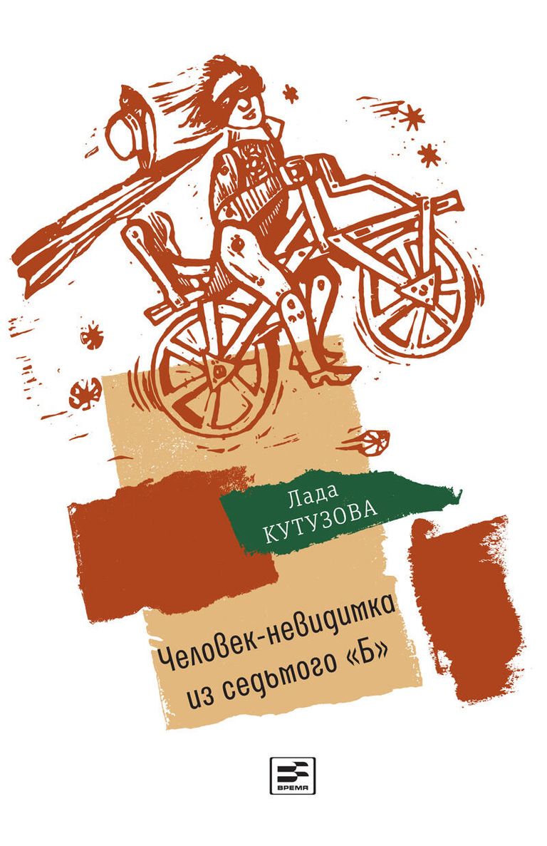 Обложка книги Человек-невидимка из седьмого Б Обложка книги Человек-невидимка из седьмого Б