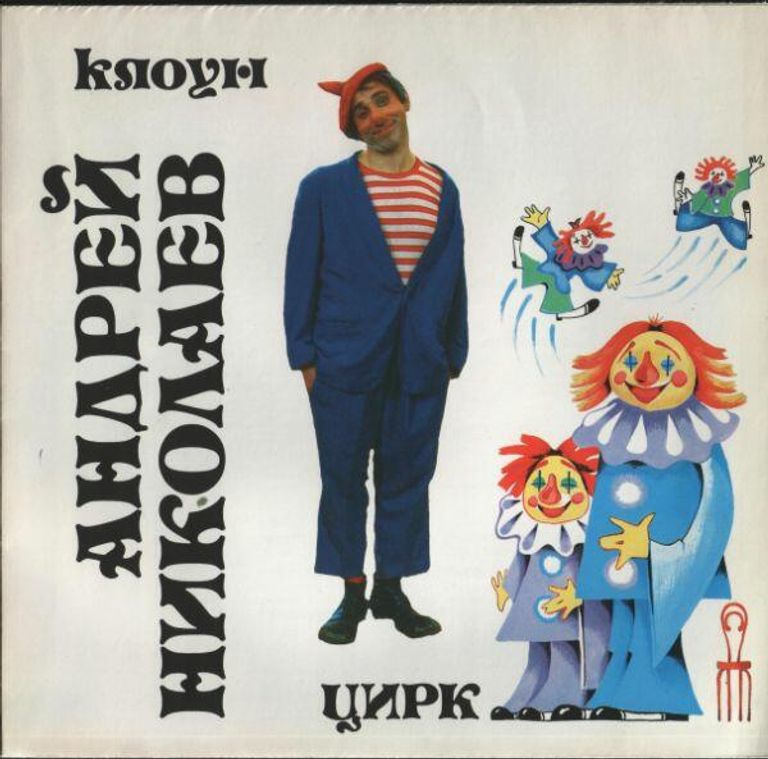 Афиша клоуна Андрюши (Андрей Николаев)