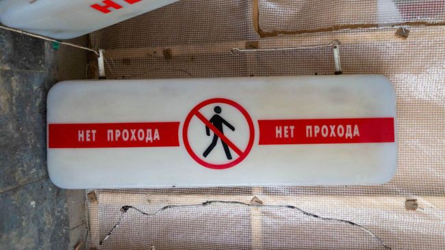 Старый указатель московского метрополитена Нет прохода, выставленный на продажу Старый указатель московского метрополитена Нет прохода, выставленный на продажу