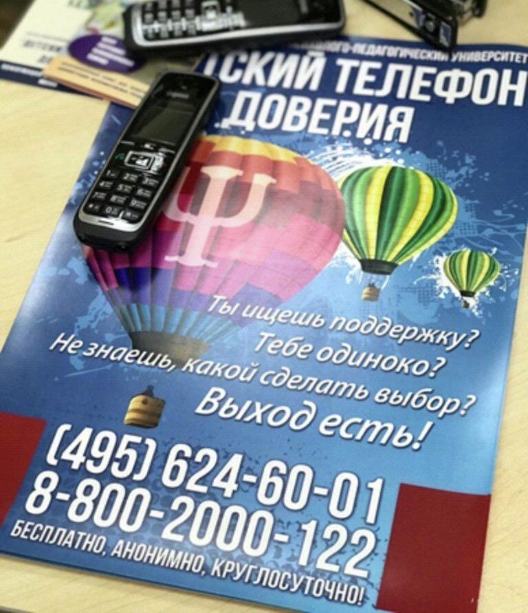 Брюшюра Детского телефона доверия Центра экстренной психологической помощи Московского государственного психолого-педагогического университета 