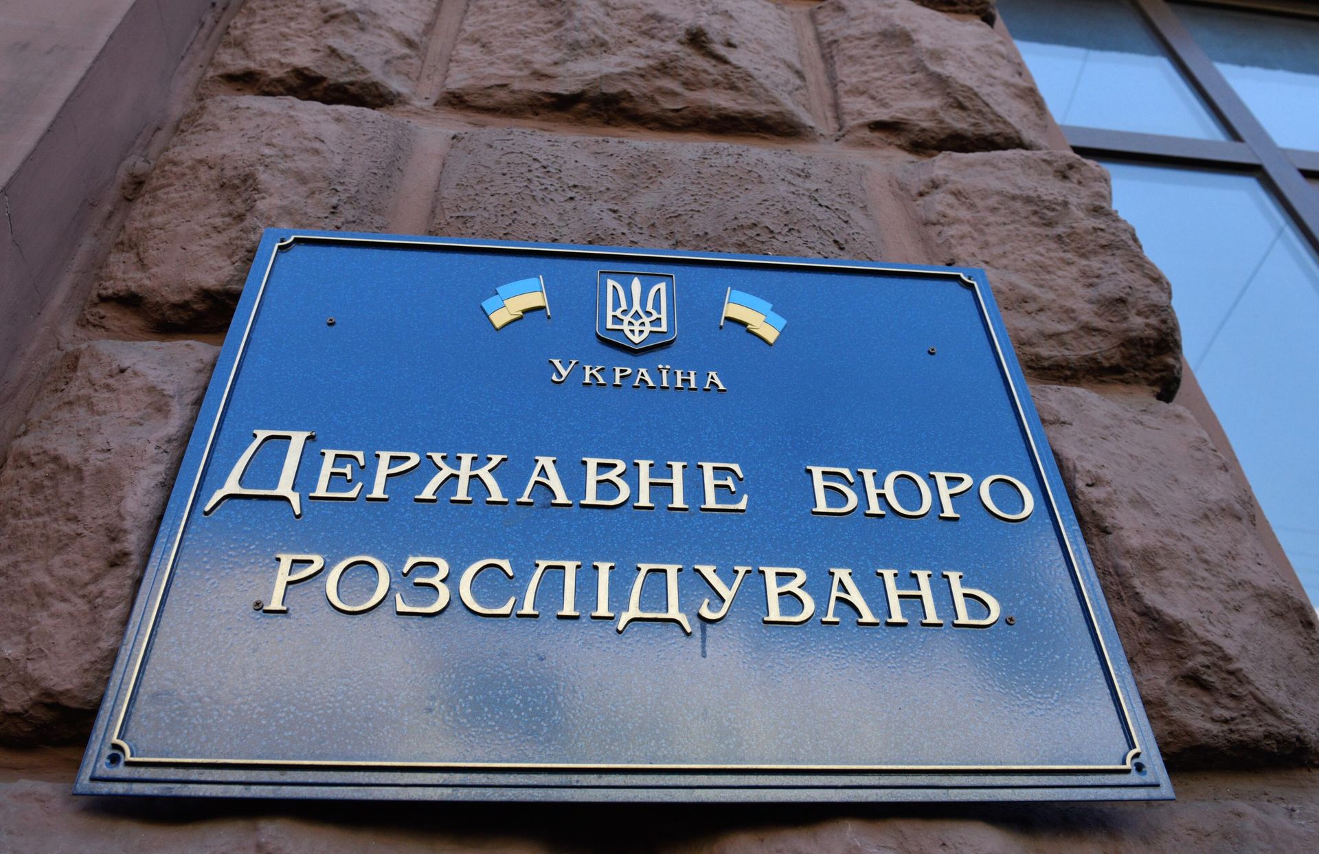 Табличка на здании Государственного бюро расследований Украины Табличка на здании Государственного бюро расследований Украины - РИА Новости, 1920, 17.05.2023