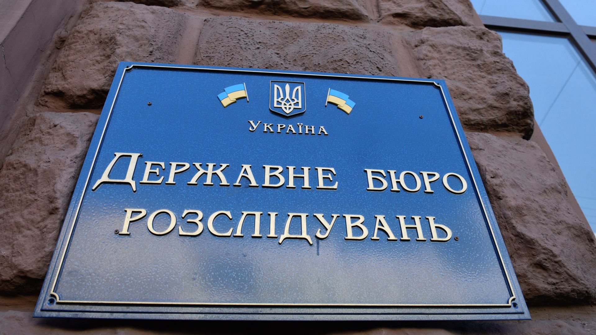 Табличка на здании Государственного бюро расследований Украины Табличка на здании Государственного бюро расследований Украины - РИА Новости, 1920, 01.02.2023