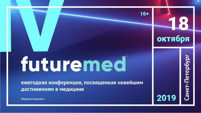 IV Ежегодная конференция о будущем медицины пройдет в Санкт-Петербурге IV Ежегодная конференция о будущем медицины пройдет в Санкт-Петербурге