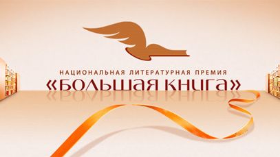 Национальная литературная премия «Большая книга» - РИА Новости, 1920, 19.04.2022