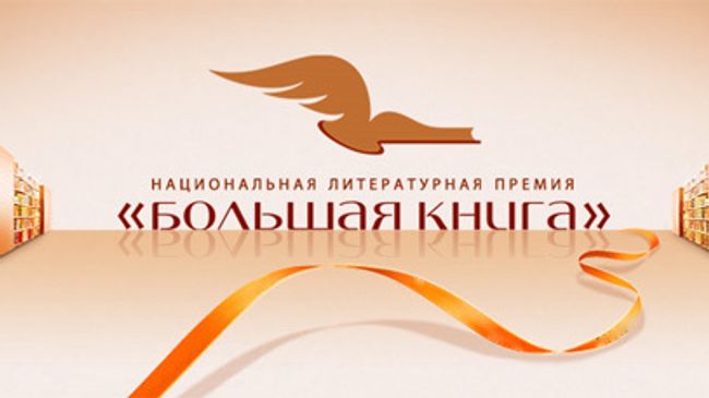 Национальная литературная премия «Большая книга»