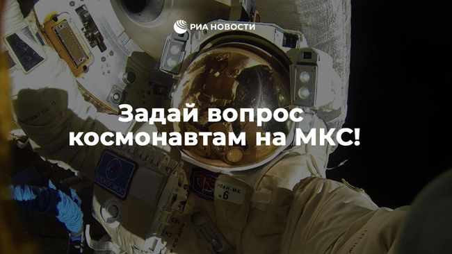 РИА Новости отправит вопросы на МКС РИА Новости отправит вопросы на МКС
