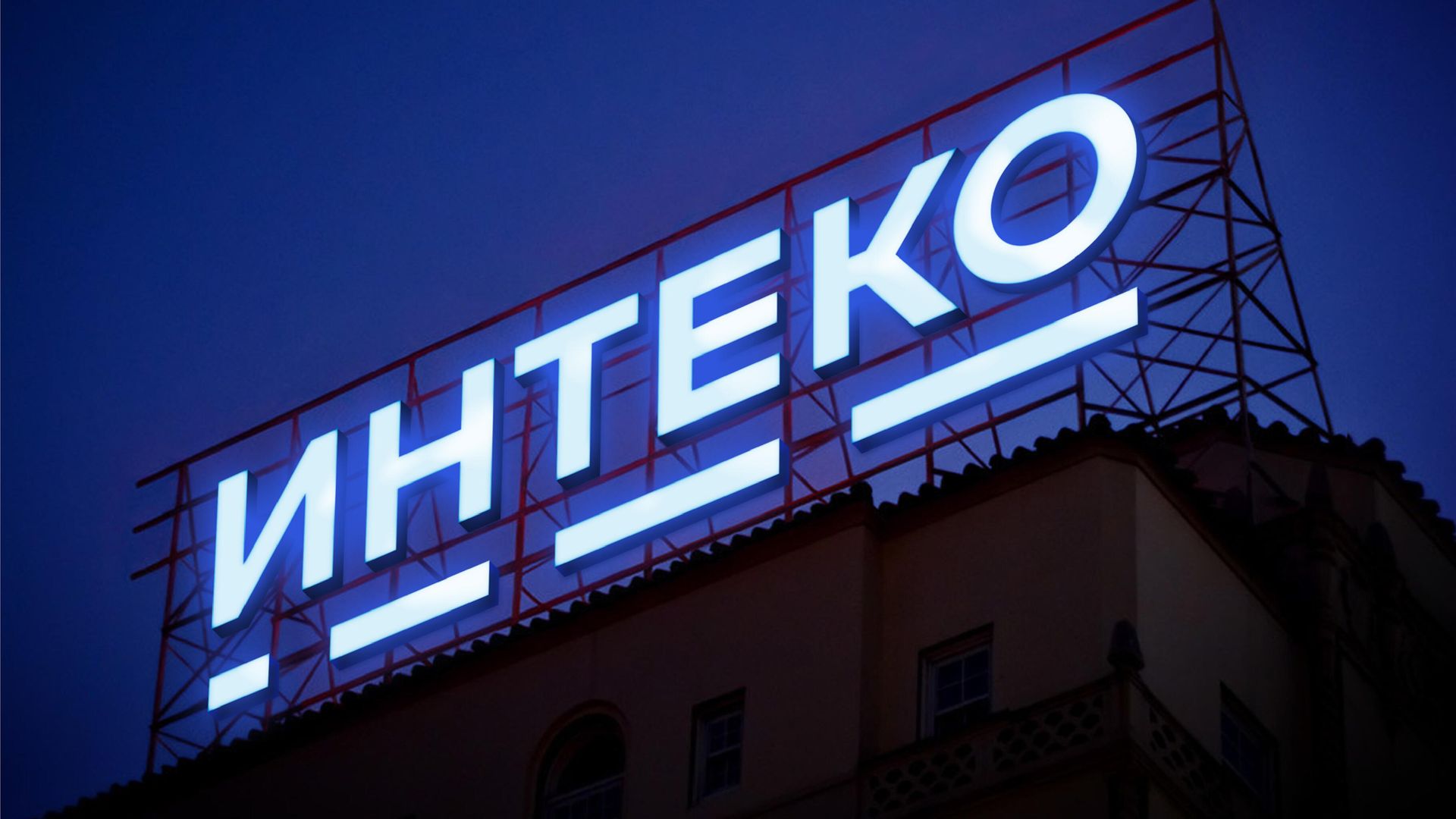 Реклама девелоперской компании Интеко Реклама девелоперской компании Интеко - РИА Новости, 1920, 14.02.2024