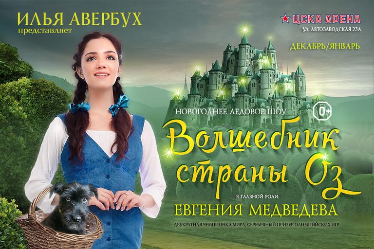 Афиша к шоу Волшебник страны Оз с участием Евгением Медведевой Афиша к шоу Волшебник страны Оз с участием Евгением Медведевой