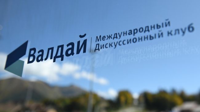 Западные эксперты участвуют в заседании дискуссионного клуба "Валдай"
