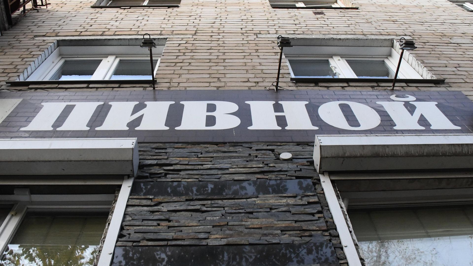 Вывеска магазина разливных напитков на жилом доме Вывеска магазина разливных напитков на жилом доме - РИА Новости, 1920, 01.02.2024