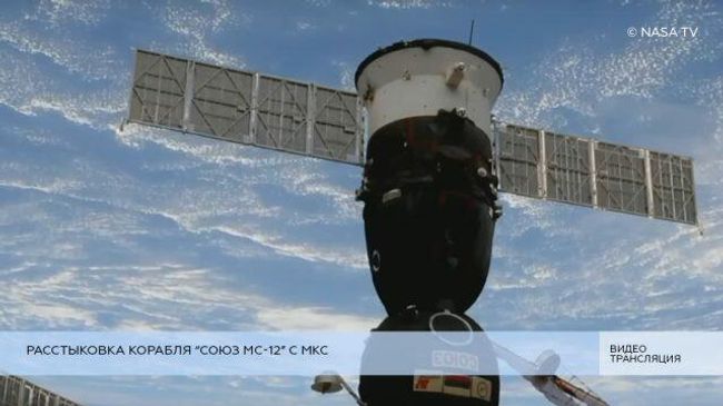 Расстыковка корабля Союз МС-12 с МКС. Прямая трансляция Расстыковка корабля Союз МС-12 с МКС. Прямая трансляция