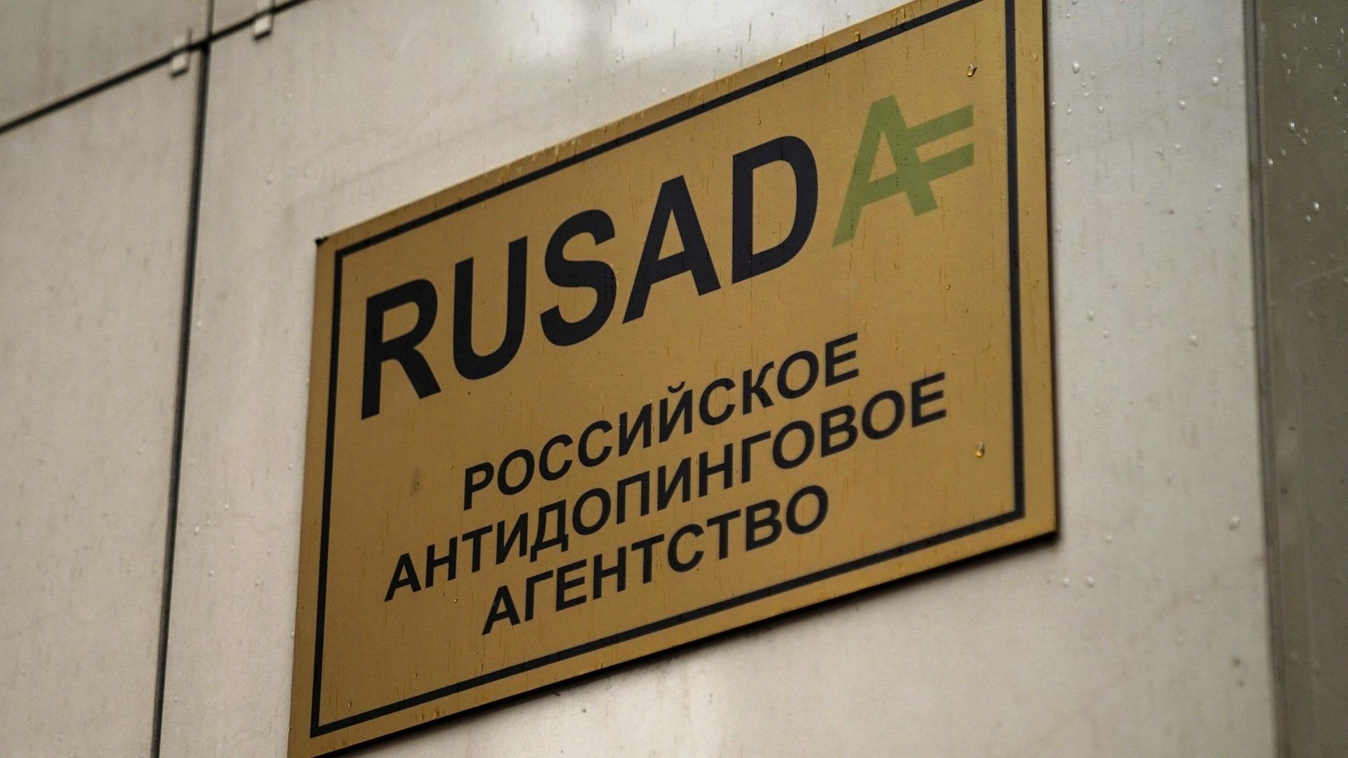 Табличка у офиса антидопингового агентства РУСАДА Табличка у офиса антидопингового агентства РУСАДА - РИА Новости, 1920, 16.05.2024