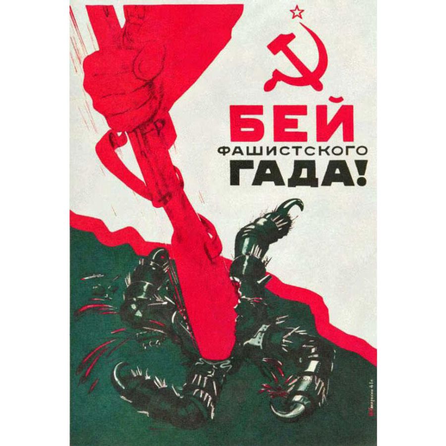 Плакат Кокорекина Алексея Алексеевича (1906-1959) Бей фашистского гада!. 1941 год Плакат Кокорекина Алексея Алексеевича (1906-1959) Бей фашистского гада!. 1941 год