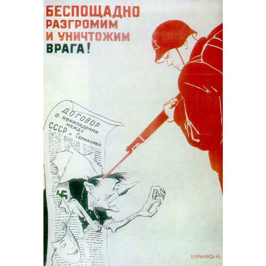 Плакат Кукрыниксов Беспощадно разгромим и уничтожим врага! 1941 год Плакат Кукрыниксов Беспощадно разгромим и уничтожим врага! 1941 год