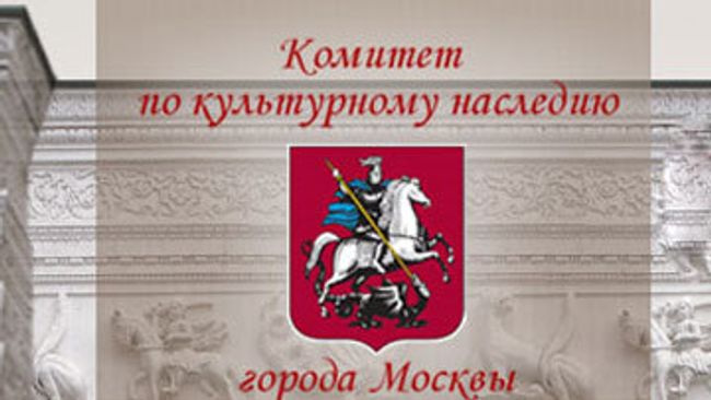 Комитет по культурному наследию Москомнаследие Комитет по культурному наследию Москомнаследие