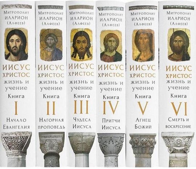 Шеститомник Иисус Христос. Автор - Митрополит Волоколамский Иларион (Алфеев)