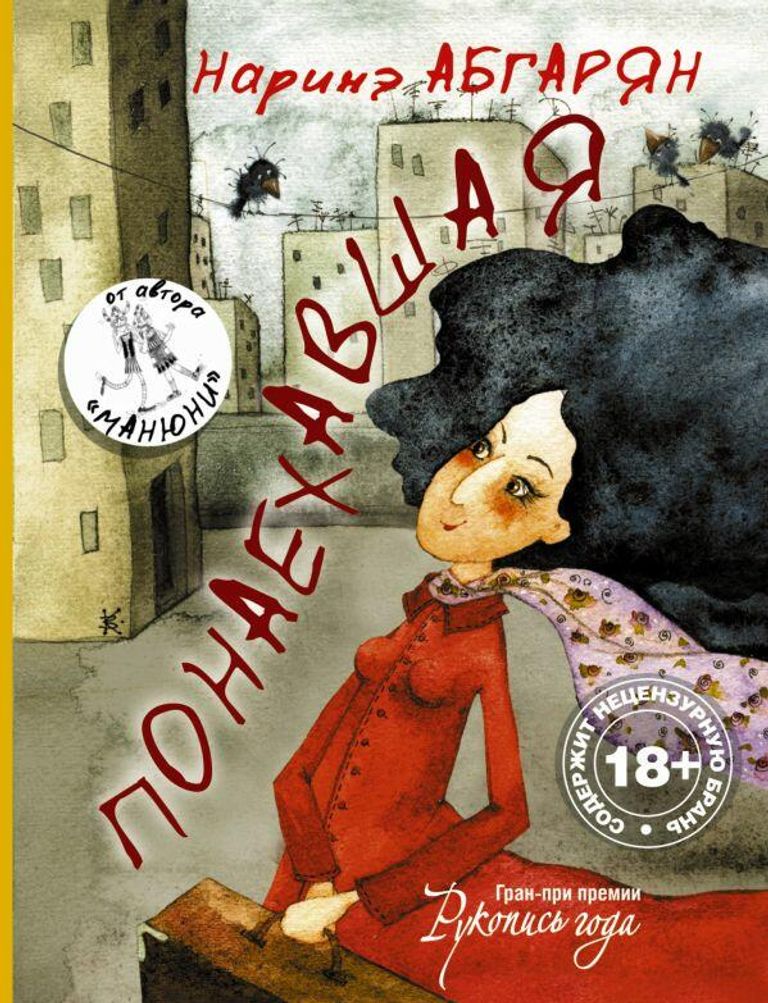 Обложка книги Наринэ Абгарян Понаехавшая