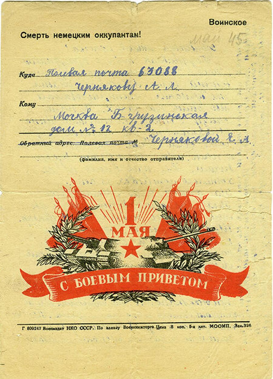 Письмо Черняковой Лены отцу Чернякову А.Л. с рассказом о том, как Москва отмечала День Победы (на художественном бланке). Май 1945г.