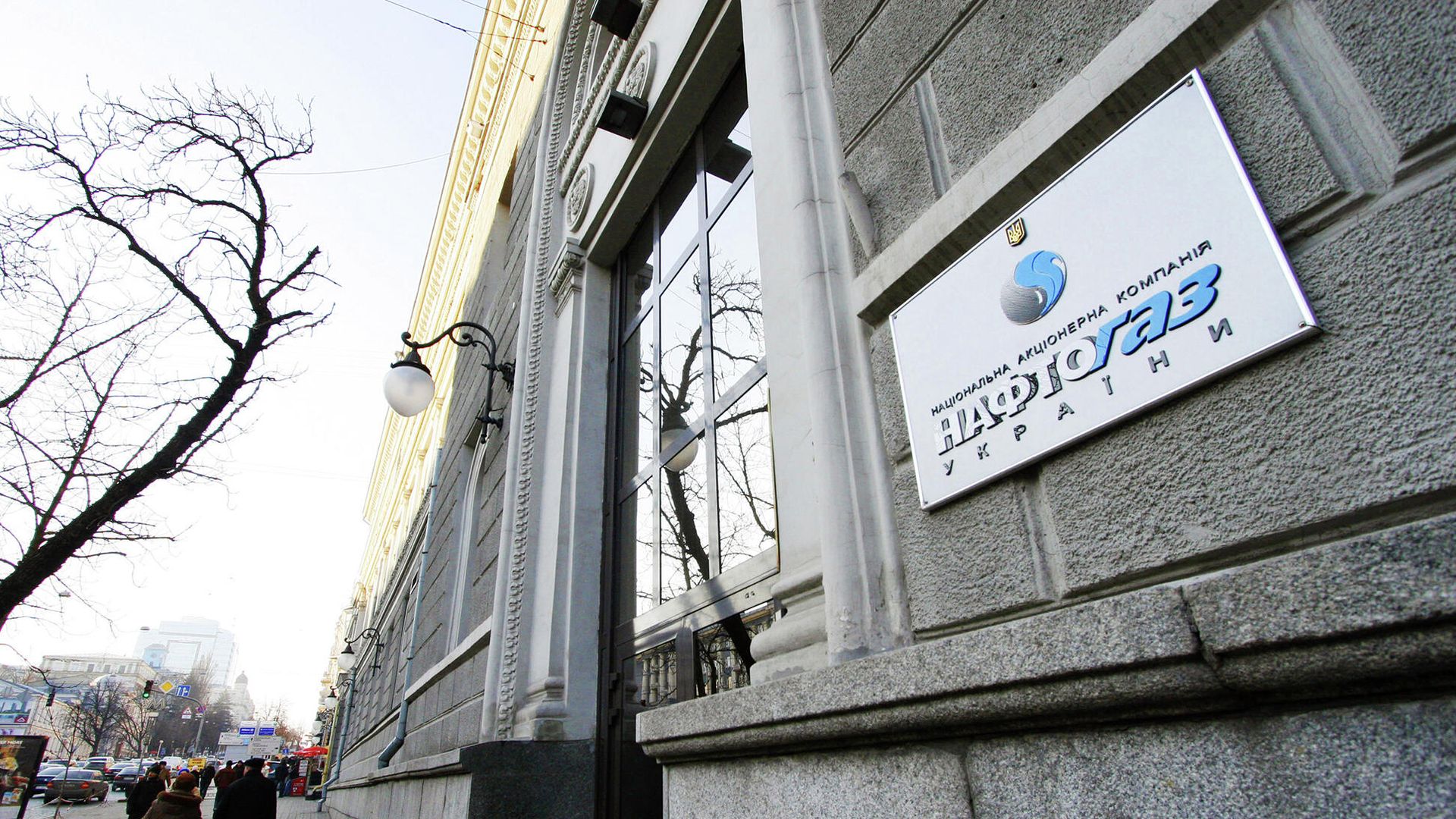 Офис компании Нафтогаз в Киеве Офис компании Нафтогаз в Киеве - РИА Новости, 1920, 18.11.2021