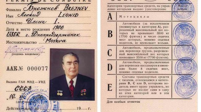 Водительское удостоверение Брежнева Водительское удостоверение Брежнева