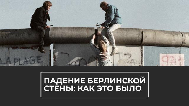 Падение Берлинской стены: архивные кадры - РИА Новости, 1920, 09.11.2019