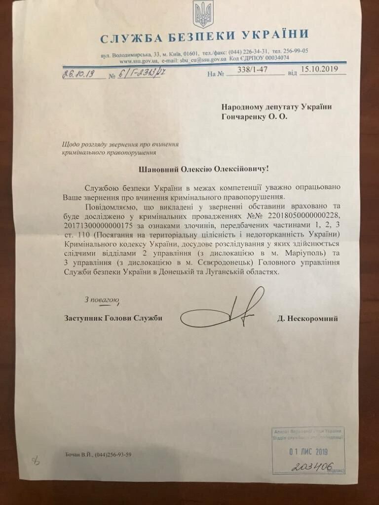 Ответ СБУ на запрос депутата Верховной рады Алексея Гончаренко об уголовных делах в отношении Владимира Соловьева