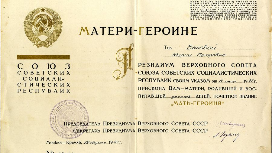 Грамота Президиума Верховного Совета СССР о присвоении звания Мать-героиня Беловой М.П., родившей и воспитавшей десять детей. Москва, 12.08.1947 г. Грамота Президиума Верховного Совета СССР о присвоении звания Мать-героиня Беловой М.П., родившей и воспитавшей десять детей. Москва, 12.08.1947 г.