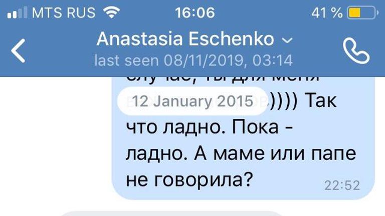 Скриншот переписки Анастасии Ещенко с Евгенией Лукьяновой Скриншот переписки Анастасии Ещенко с Евгенией Лукьяновой