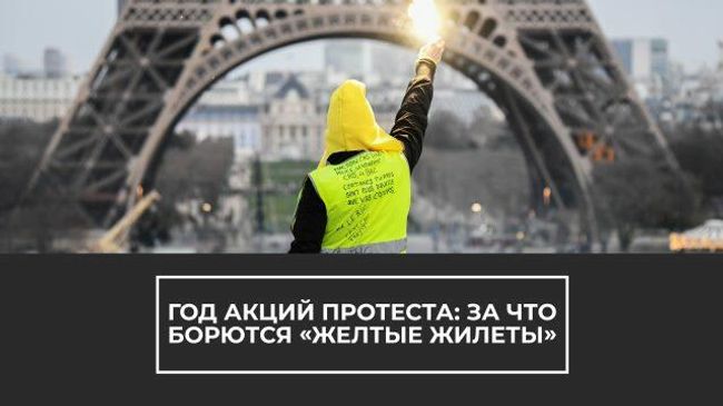Гнев и ярость Франции: ровно год «желтые жилеты» выходят на акцию протестов Гнев и ярость Франции: ровно год «желтые жилеты» выходят на акцию протестов