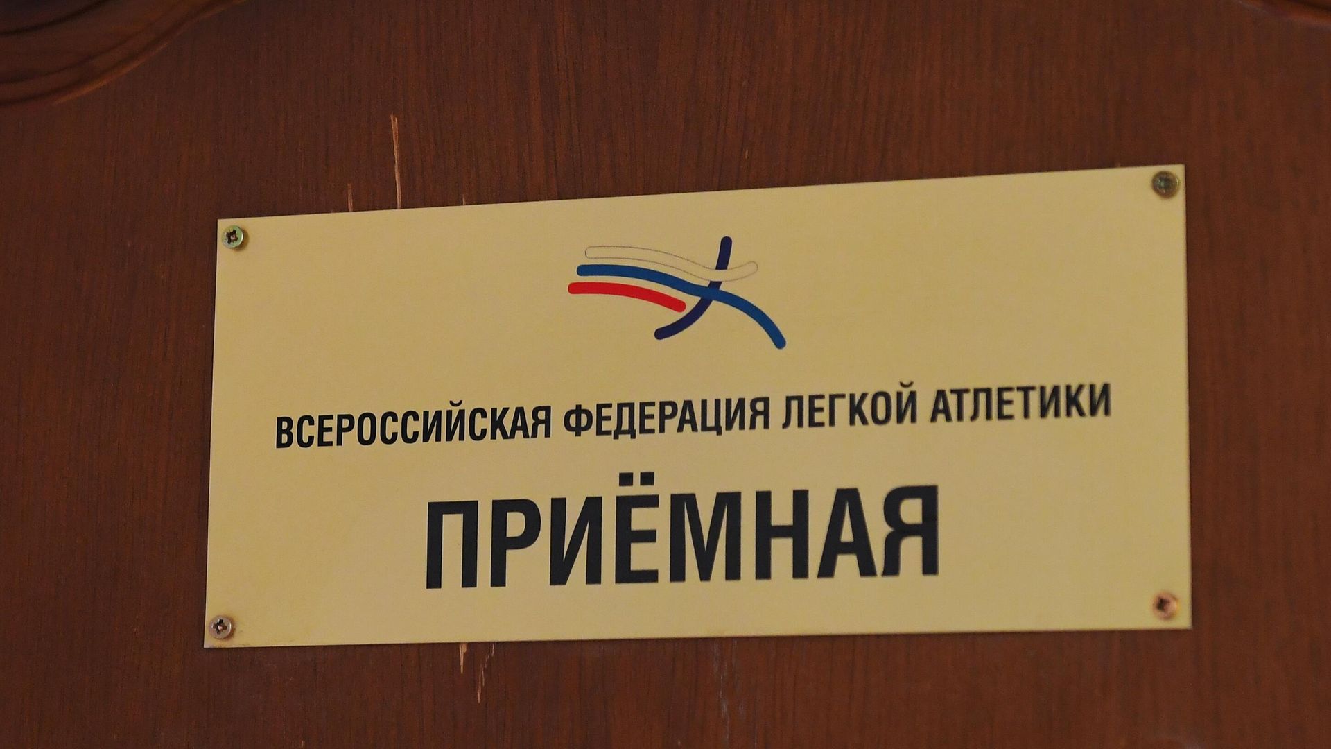 Табличка приемной Всероссийской федерации легкой атлетики Табличка приемной Всероссийской федерации легкой атлетики - РИА Новости, 1920, 17.08.2023